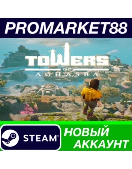 Towers of Aghasba Steam АККАУНТ НОВЫЙ+ПОЧТА Towers of Aghasba Steam АККАУНТ НОВЫЙ+ПОЧТА