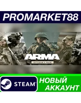 Arma Veteran's Pack Steam АККАУНТ НОВЫЙ+ПОЧТА Arma Veteran's Pack Steam АККАУНТ НОВЫЙ+ПОЧТА