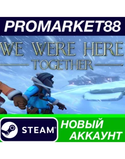 We Were Here Together Steam АККАУНТ НОВЫЙ+ПОЧТА We Were Here Together Steam АККАУНТ НОВЫЙ+ПОЧТА