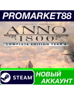 Anno 1800 Year 4 Complete Edition Steam АККАУНТ +ПОЧТ Anno 1800 Year 4 Complete Edition Steam АККАУНТ +ПОЧТ