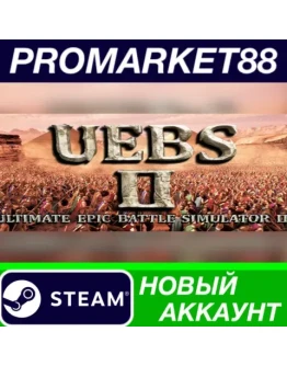 Ultimate Epic Battle Simulator 2 Steam АККАУНТ +ПОЧТА Ultimate Epic Battle Simulator 2 Steam АККАУНТ +ПОЧТА