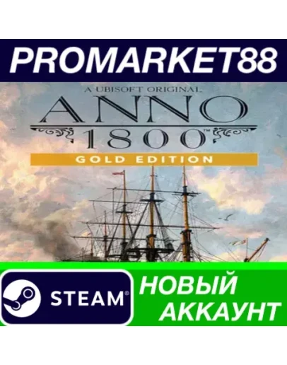 Anno 1800 Year 5 Gold Edition Steam АККАУНТ +ПОЧТА