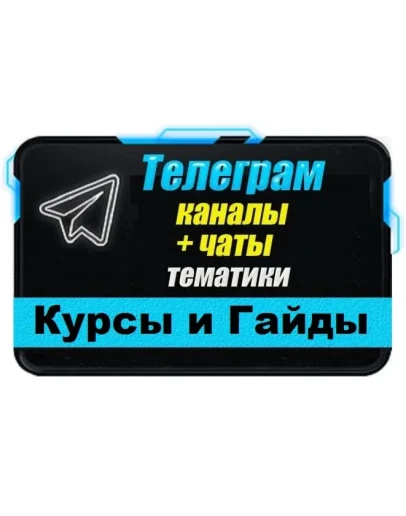 База 4000 Телеграм каналов и чатов Курсы, Гайды, Уроки
