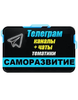 База 1500 Телеграм каналов и чатов Саморазвитие 2025 г