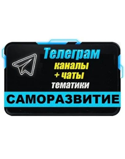 База 1500 Телеграм каналов и чатов Саморазвитие 2025 г