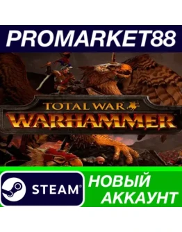 Total War: Warhammer Steam АККАУНТ НОВЫЙ+ПОЧТА