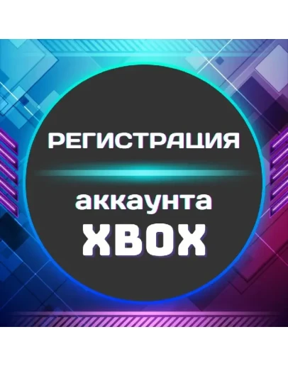XBOX Регистрация учетной записи (Microsoft) ВСЕ РЕГИ