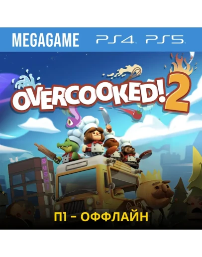 Overcooked 2 (PS4/PS5/ENG) П1 - Оффлайн