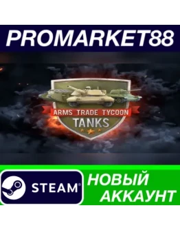 Arms Trade Tycoon Tanks Steam АККАУНТ +ПОЧТА