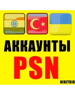 PlayStation PSN Индийский аккаунт