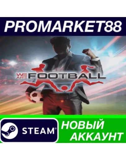 WE ARE FOOTBALL Steam АККАУНТ НОВЫЙ+ПОЧТА WE ARE FOOTBALL Steam АККАУНТ НОВЫЙ+ПОЧТА