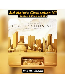 Sid Meier's Civilization VII FoundersВсе DLC +Бонус Sid Meier's Civilization VII FoundersВсе DLC +Бонус