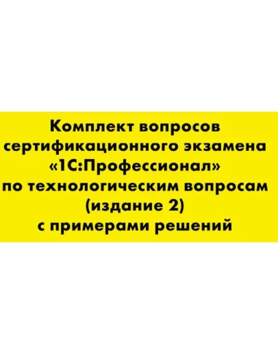 Вопросы и ответы 1С Профессионал по технологическим воп