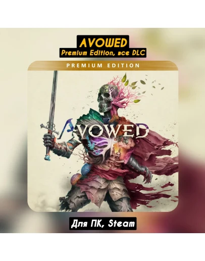 Avowed Premium EditionВсе DLCSteam+Обновления Avowed Premium EditionВсе DLCSteam+Обновления