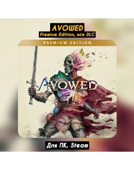 Avowed Premium EditionВсе DLC+Обновления STEAM