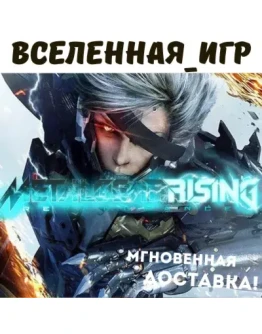 METAL GEAR RISING: REVENGEANCE (RU/CIS) STEAM КЛЮЧ