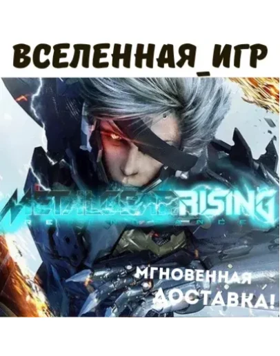 METAL GEAR RISING: REVENGEANCE (RU/CIS) STEAM КЛЮЧ