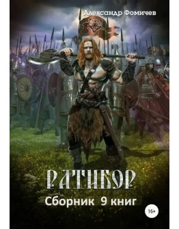 Ратибор. 9 книг - Александр Фомичев
