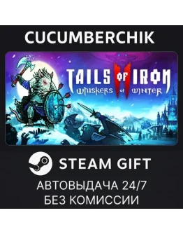 Tails of Iron 2: Whiskers of WinterSTEAM GIFTRU+МИР