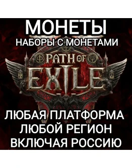 ЛЮБАЯ ПЛАТФОРМАМОНЕТЫНАБОРЫPATH OF EXILE 2РОССИЯ