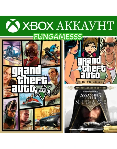 GTA V 2022 + Assassins Creed Mirage XBOX АККАУНТ