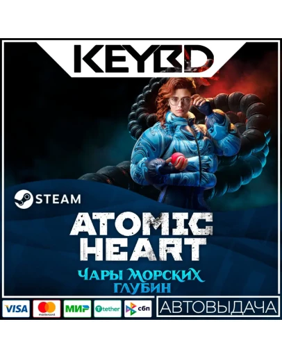 Atomic Heart - Enchantment Under the Sea DLC АВТО