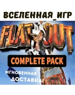 Flatout Complete Pack (РФ/СНГ/REGION FREE) STEAM
