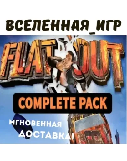 Flatout Complete Pack (РФ/СНГ/REGION FREE) STEAM