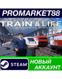 Train Life: A Railway Simulator Steam АККАУНТ +ПОЧТА Train Life: A Railway Simulator Steam АККАУНТ +ПОЧТА