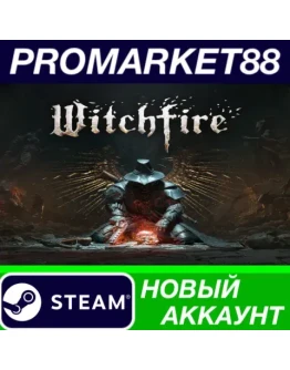 Witchfire Steam АККАУНТ НОВЫЙ +ПОЧТА Witchfire Steam АККАУНТ НОВЫЙ +ПОЧТА