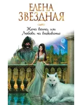 Киран 3. Жена воина Киран 3. Жена воина