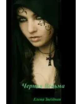 Ведьмы выходят на тропу войны, или Черная ведьма Ведьмы выходят на тропу войны, или Черная ведьма