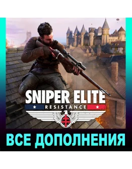 SNIPER ELITE: RESISTANCEПОЛНОЕ ИЗДАНИЕВСЕ DLCSTEAM