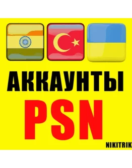 PlayStation PSN аккаунт Турция