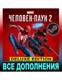 MARVEL ЧЕЛОВЕК-ПАУК 2DIGITAL DELUXEВСЕ DLCSTEAM