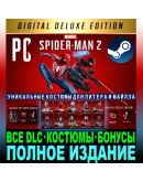 MARVEL ЧЕЛОВЕК-ПАУК 2 (2025)DELUXEВСЕ DLCSTEAM MARVEL ЧЕЛОВЕК-ПАУК 2 (2025)DELUXEВСЕ DLCSTEAM