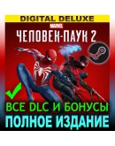 MARVEL ЧЕЛОВЕК-ПАУК 2 (2025)DELUXEВСЕ DLCSTEAM MARVEL ЧЕЛОВЕК-ПАУК 2 (2025)DELUXEВСЕ DLCSTEAM