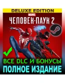 MARVEL ЧЕЛОВЕК-ПАУК 2 (2025)DELUXEВСЕ DLCSTEAM MARVEL ЧЕЛОВЕК-ПАУК 2 (2025)DELUXEВСЕ DLCSTEAM