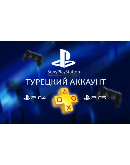 НОВЫЙ Турецкий аккаунт PlayStation (PS4, PS5)