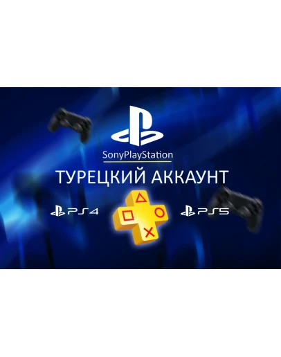 НОВЫЙ Турецкий аккаунт PlayStation (PS4, PS5) НОВЫЙ Турецкий аккаунт PlayStation (PS4, PS5)