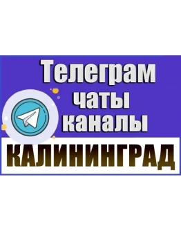 2500 Телеграм каналов и чатов города Калининград 2026 год 2500 Телеграм каналов и чатов города Калининград 2026 год