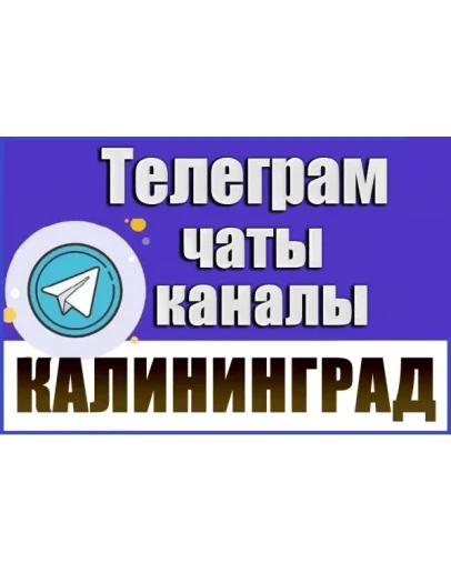 2500 Телеграм каналов и чатов города Калининград 2026 год 2500 Телеграм каналов и чатов города Калининград 2026 год