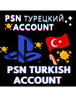 Турецкий аккаунт PSN Playstation PS PS4 PS5 Турция