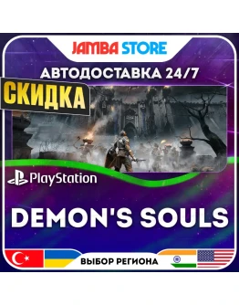 Demon's Souls PS5 TR/UA/IN/US АВТО 24/7 СКИДКА ДО 30.07