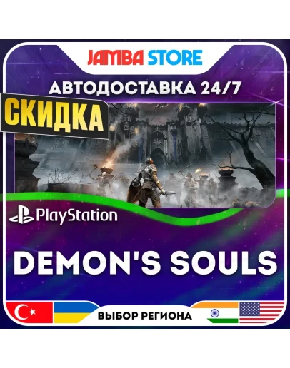 Demon's Souls PS5 TR/UA/IN/US АВТО 24/7 СКИДКА ДО 30.07 Demon's Souls PS5 TR/UA/IN/US АВТО 24/7 СКИДКА ДО 30.07