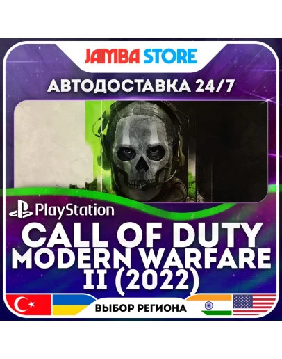 Call of Duty: Modern Warfare II (2022) PS4/PS5 TR/UA/IN/US АВТО 24/7 Call of Duty: Modern Warfare II (2022) PS4/PS5 TR/UA/IN/US АВТО 24/7