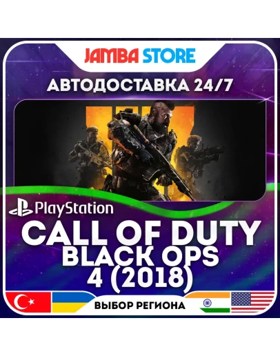 Call of Duty: Black Ops 4 PS4 TR/UA/IN/US АВТО 24/7 Call of Duty: Black Ops 4 PS4 TR/UA/IN/US АВТО 24/7