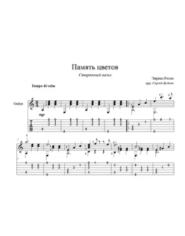 Память цветов (Старинный вальс) ноты для гитары
