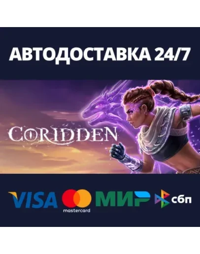 CoriddenАВТОДОСТАВКА Steam RU/BY/KZ/UA