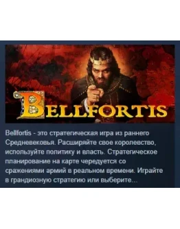 Bellifortis АВТОДОСТАВКА STEAM РОССИЯ